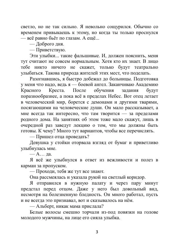 Вита Винтер - Альберт. История одного ангела - Страница № 3