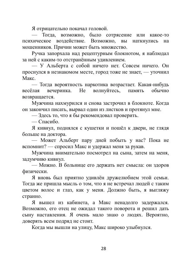 Вита Винтер - Альберт. История одного ангела - Страница № 28
