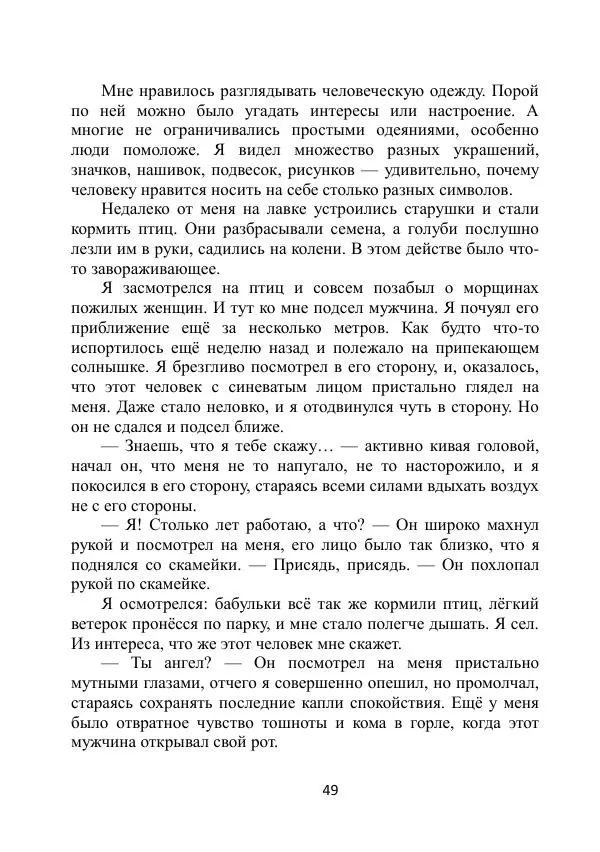 Вита Винтер - Альберт. История одного ангела - Страница № 49