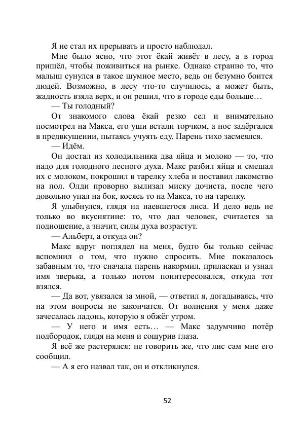Вита Винтер - Альберт. История одного ангела - Страница № 52
