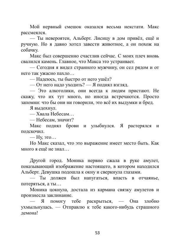 Вита Винтер - Альберт. История одного ангела - Страница № 53