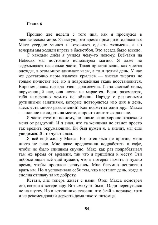 Вита Винтер - Альберт. История одного ангела - Страница № 54