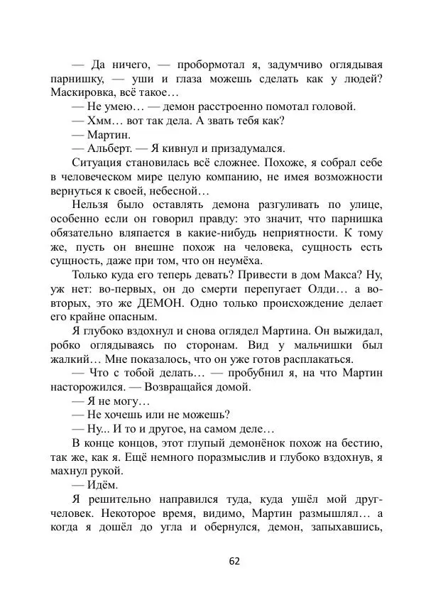 Вита Винтер - Альберт. История одного ангела - Страница № 62