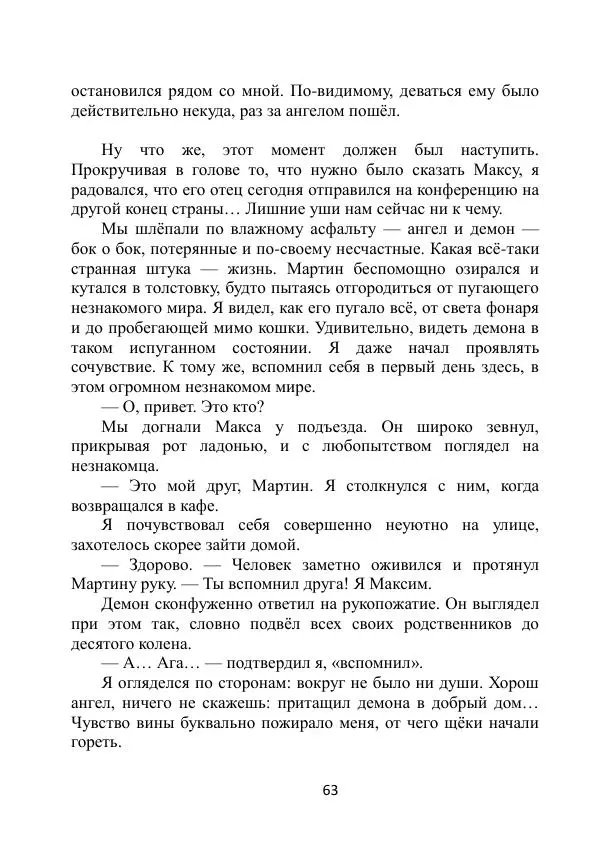 Вита Винтер - Альберт. История одного ангела - Страница № 63
