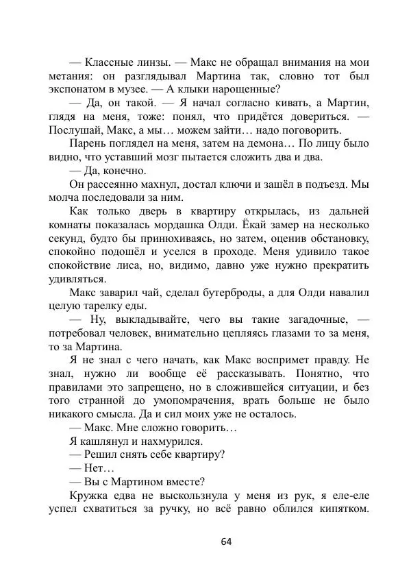 Вита Винтер - Альберт. История одного ангела - Страница № 64
