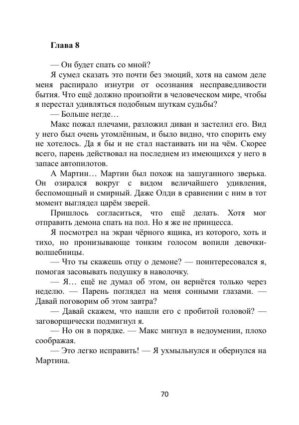 Вита Винтер - Альберт. История одного ангела - Страница № 70