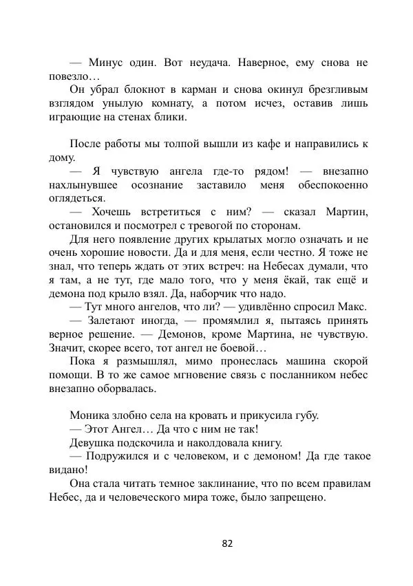 Вита Винтер - Альберт. История одного ангела - Страница № 82