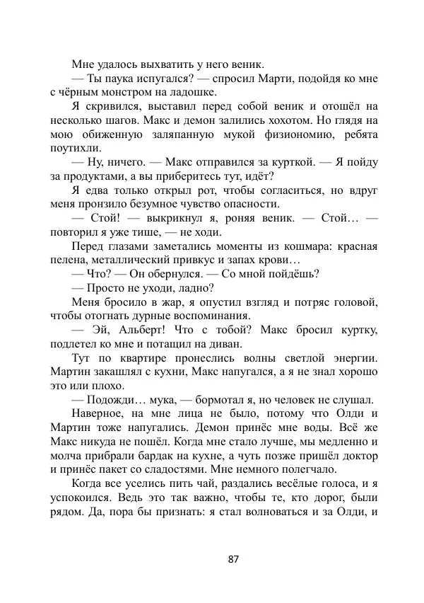 Вита Винтер - Альберт. История одного ангела - Страница № 87