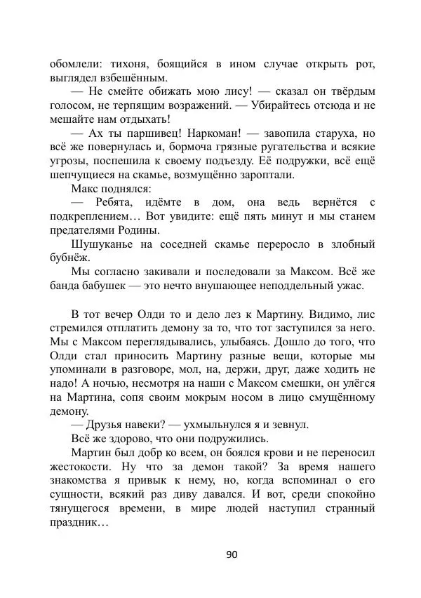 Вита Винтер - Альберт. История одного ангела - Страница № 90