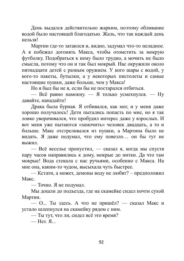 Вита Винтер - Альберт. История одного ангела - Страница № 92