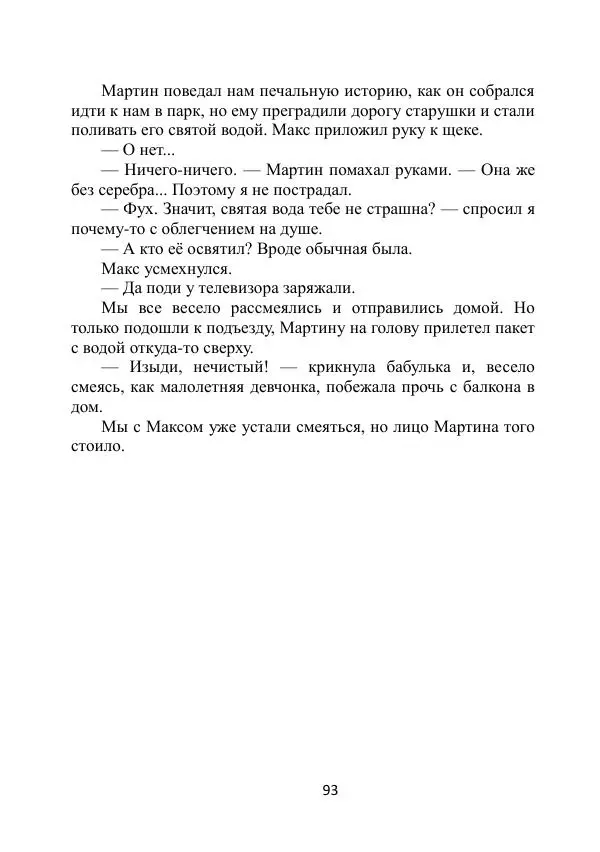 Вита Винтер - Альберт. История одного ангела - Страница № 93