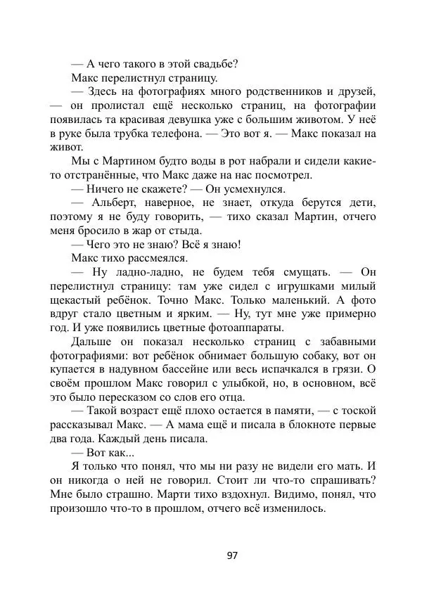 Вита Винтер - Альберт. История одного ангела - Страница № 97