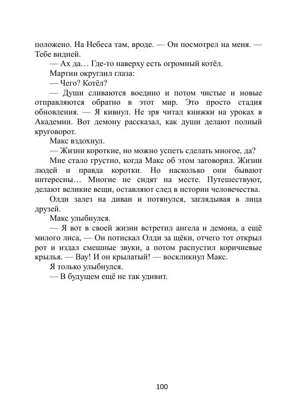 Вита Винтер - Альберт. История одного ангела - Страница № 100
