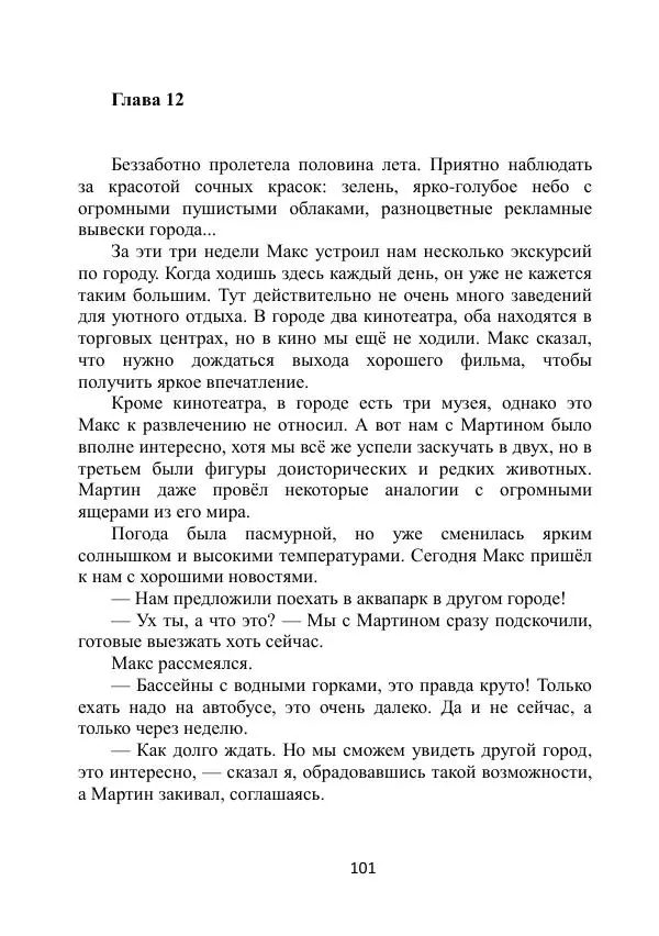 Вита Винтер - Альберт. История одного ангела - Страница № 101