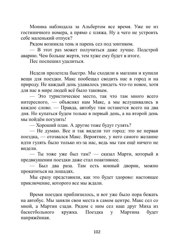 Вита Винтер - Альберт. История одного ангела - Страница № 102