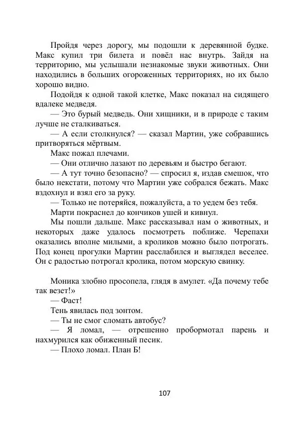 Вита Винтер - Альберт. История одного ангела - Страница № 107