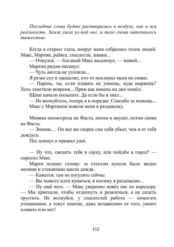 Вита Винтер - Альберт. История одного ангела - Страница № 112