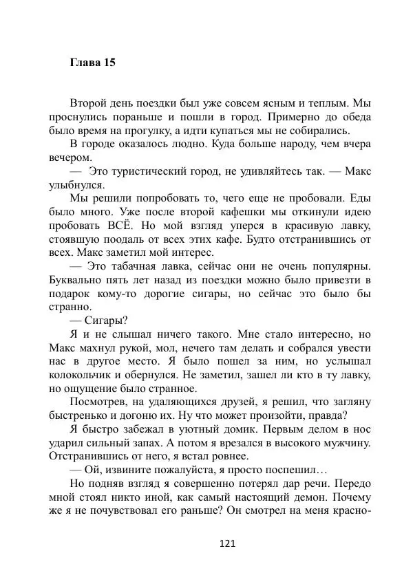 Вита Винтер - Альберт. История одного ангела - Страница № 121