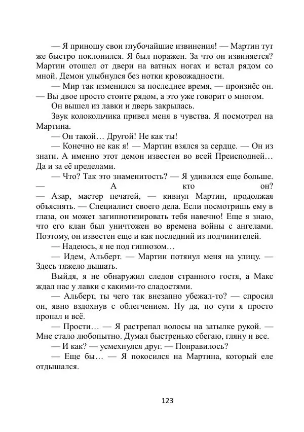 Вита Винтер - Альберт. История одного ангела - Страница № 123
