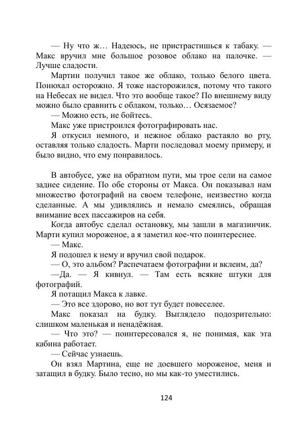Вита Винтер - Альберт. История одного ангела - Страница № 124