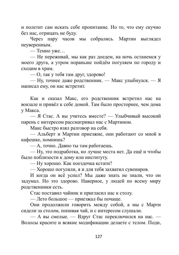 Вита Винтер - Альберт. История одного ангела - Страница № 127