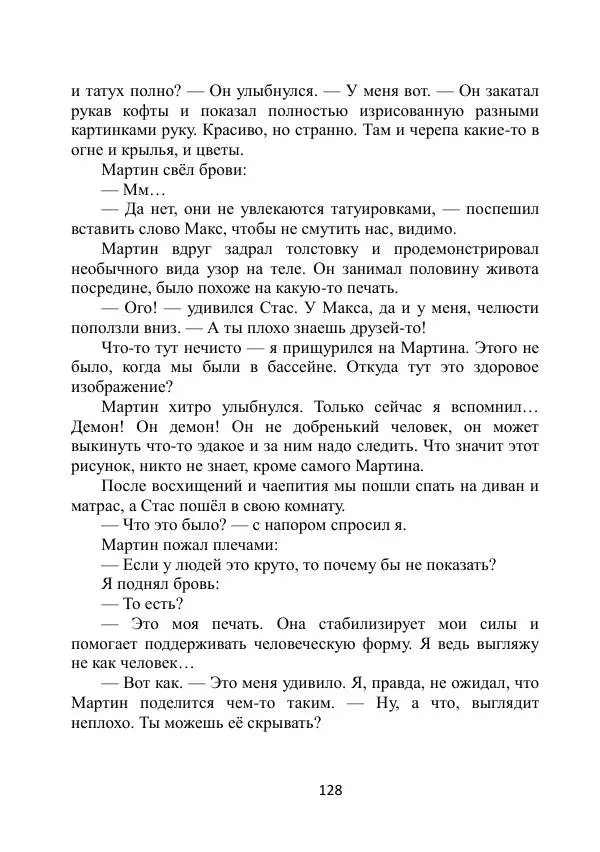 Вита Винтер - Альберт. История одного ангела - Страница № 128