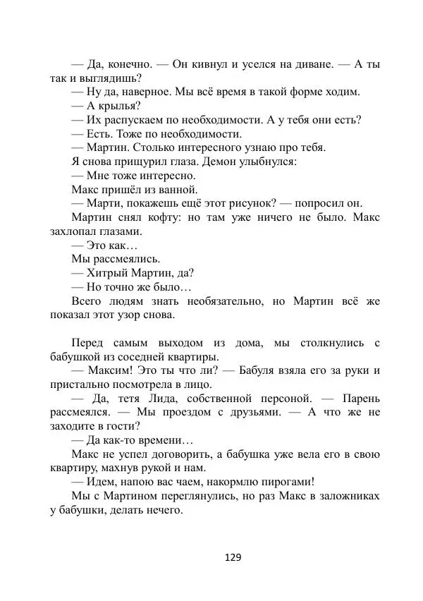 Вита Винтер - Альберт. История одного ангела - Страница № 129