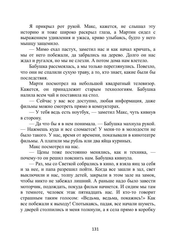 Вита Винтер - Альберт. История одного ангела - Страница № 131