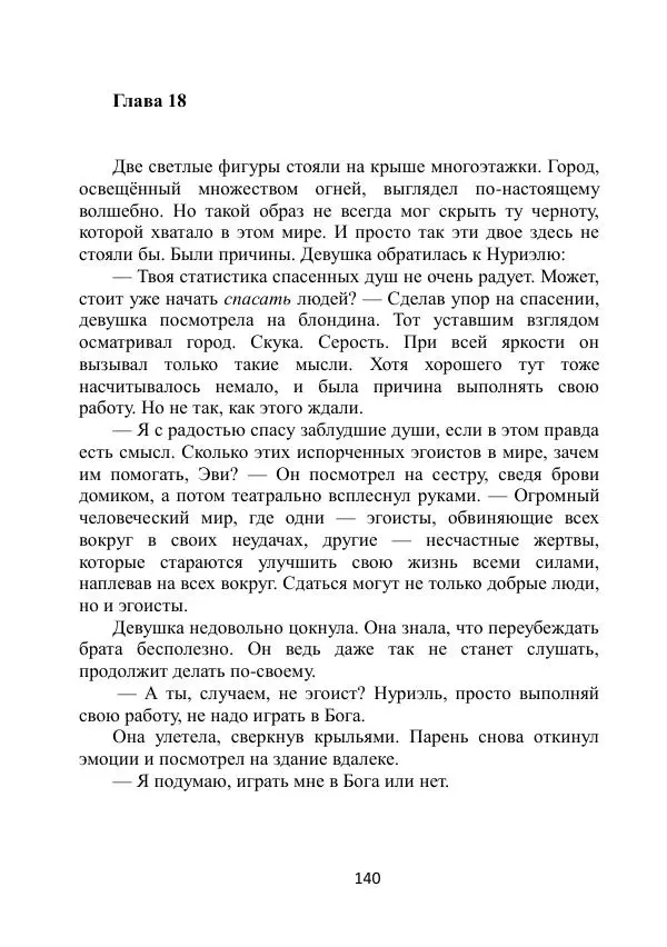 Вита Винтер - Альберт. История одного ангела - Страница № 140