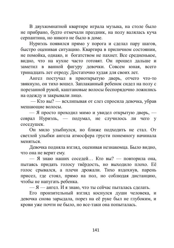 Вита Винтер - Альберт. История одного ангела - Страница № 141