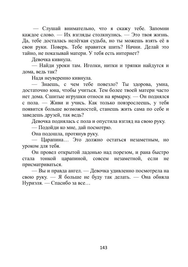 Вита Винтер - Альберт. История одного ангела - Страница № 143
