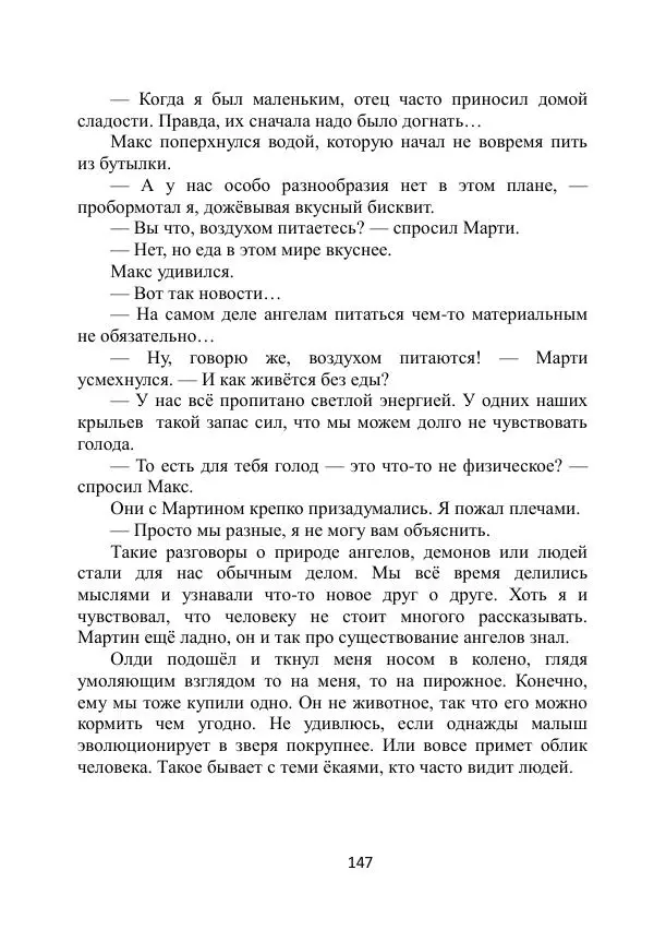 Вита Винтер - Альберт. История одного ангела - Страница № 147