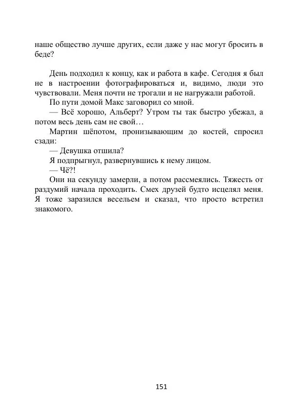 Вита Винтер - Альберт. История одного ангела - Страница № 151