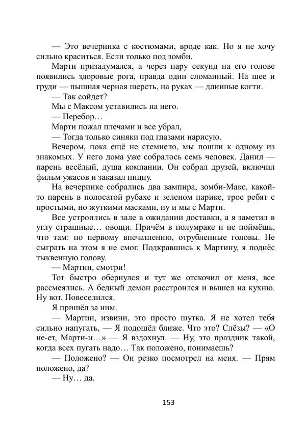Вита Винтер - Альберт. История одного ангела - Страница № 153