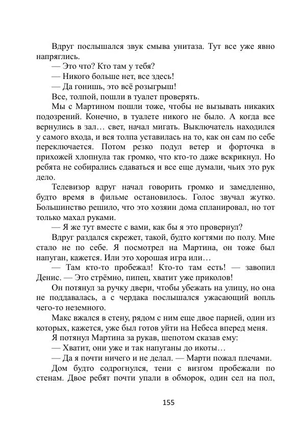 Вита Винтер - Альберт. История одного ангела - Страница № 155