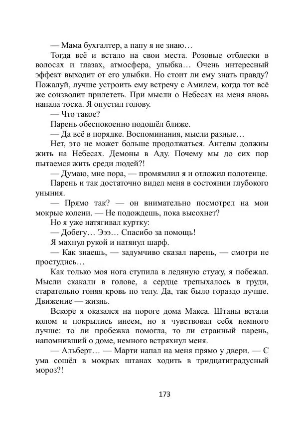 Вита Винтер - Альберт. История одного ангела - Страница № 173