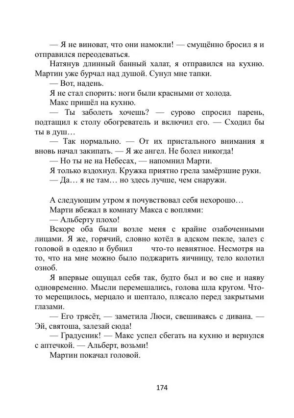 Вита Винтер - Альберт. История одного ангела - Страница № 174