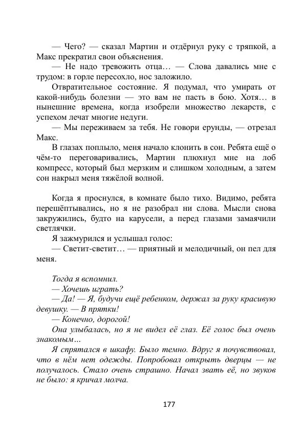 Вита Винтер - Альберт. История одного ангела - Страница № 177