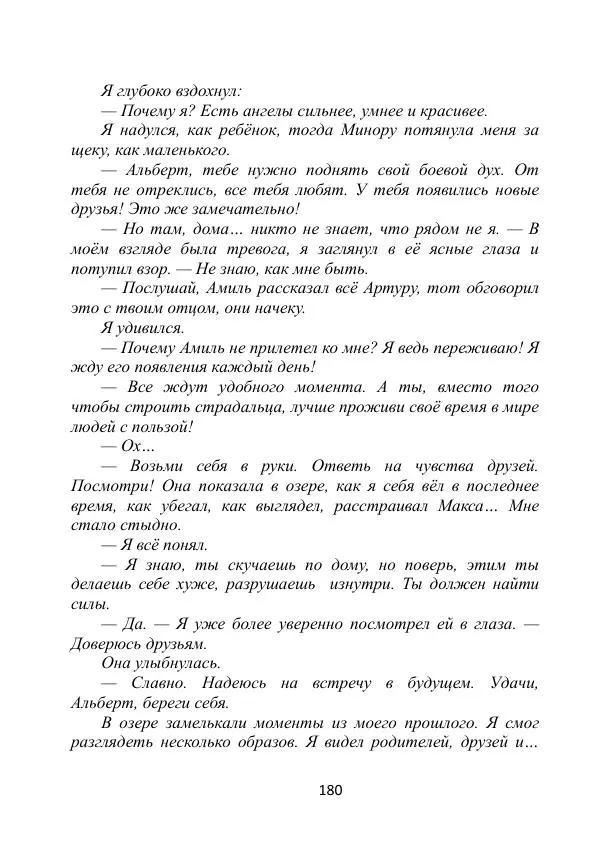 Вита Винтер - Альберт. История одного ангела - Страница № 180