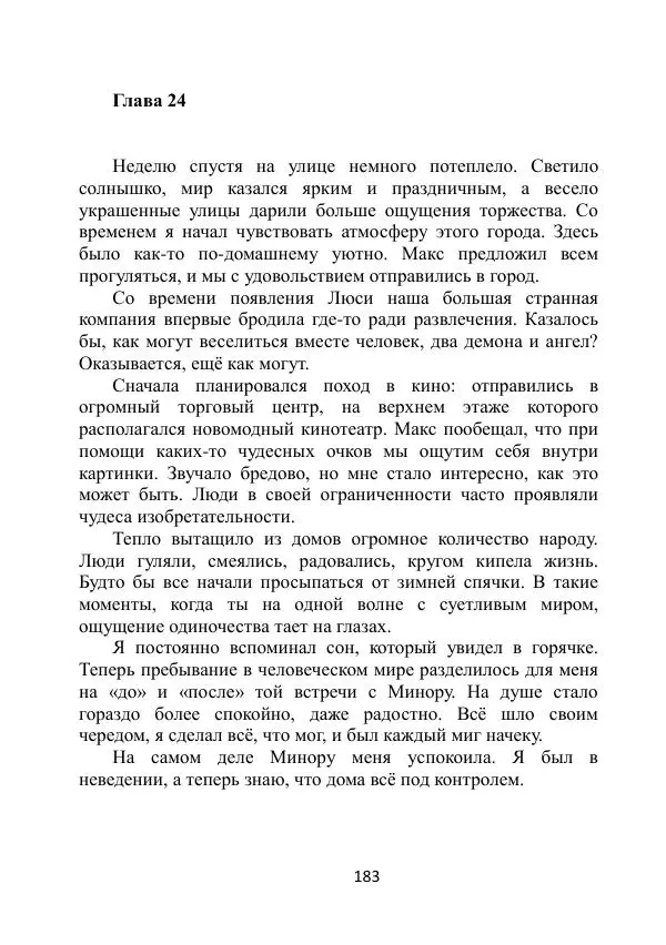 Вита Винтер - Альберт. История одного ангела - Страница № 183
