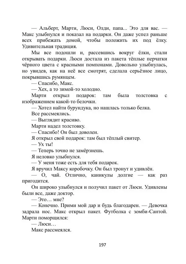Вита Винтер - Альберт. История одного ангела - Страница № 197