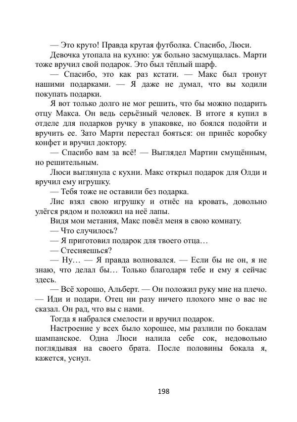 Вита Винтер - Альберт. История одного ангела - Страница № 198