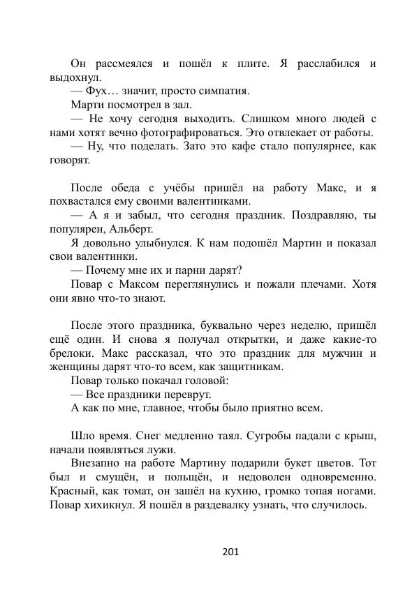Вита Винтер - Альберт. История одного ангела - Страница № 201