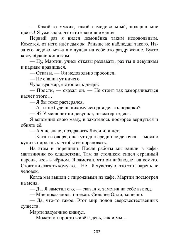 Вита Винтер - Альберт. История одного ангела - Страница № 202