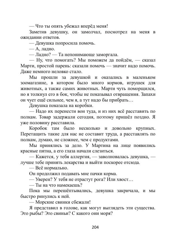 Вита Винтер - Альберт. История одного ангела - Страница № 204