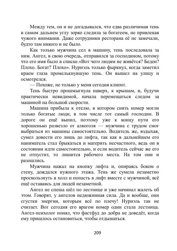 Вита Винтер - Альберт. История одного ангела - Страница № 209