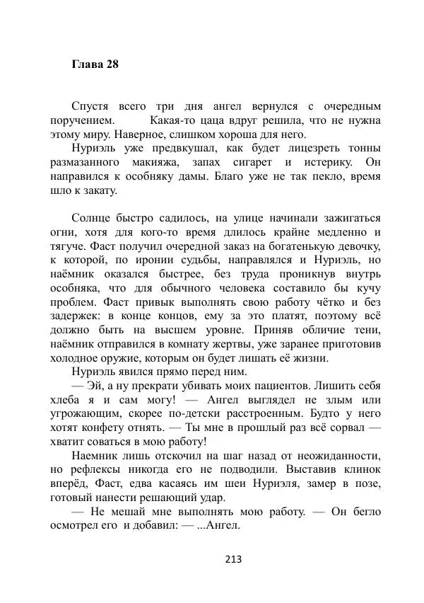Вита Винтер - Альберт. История одного ангела - Страница № 213