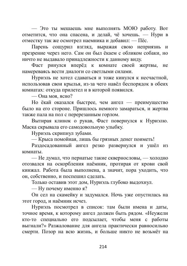 Вита Винтер - Альберт. История одного ангела - Страница № 214