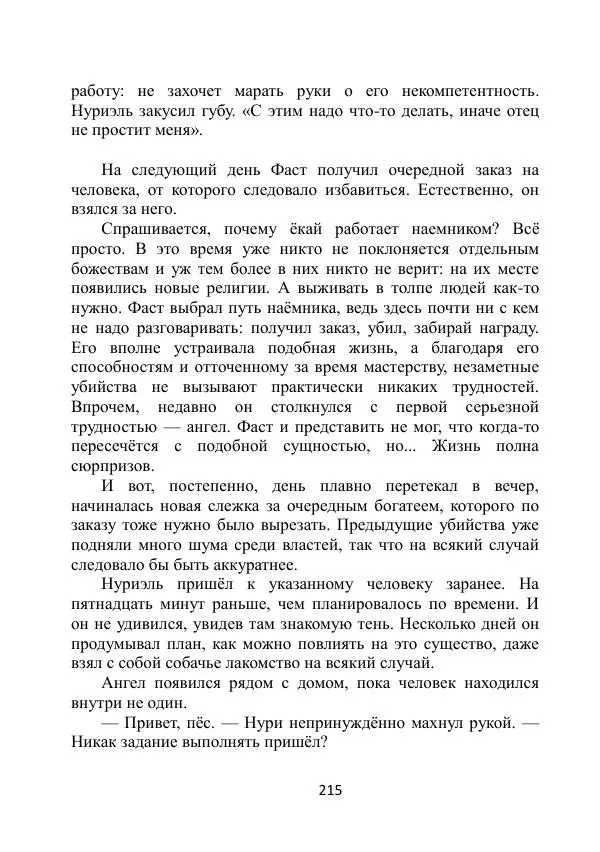 Вита Винтер - Альберт. История одного ангела - Страница № 215