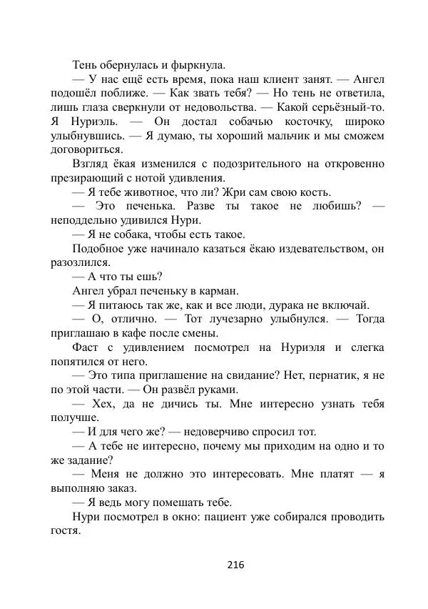 Вита Винтер - Альберт. История одного ангела - Страница № 216